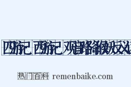 四游记·西游记·观音路降猴妖反义词是什么意思的图片